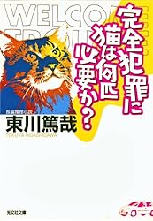 Amazon.co.jp: 完全犯罪に猫は何匹必要か？ 烏賊川市シリーズ (光文社